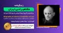 زندگینامه مشاهیر ادبی ایران/ فریدون مشیری/ برنامه ای از گروه فرهنگ و هنر رادیو نشاط استرالیا/اسپانسر این برنامه : صرافی ایزی مانی