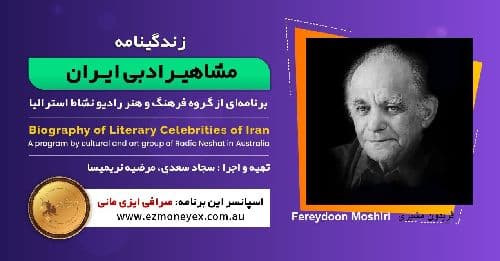 زندگینامه مشاهیر ادبی ایران/ فریدون مشیری/ برنامه ای از گروه فرهنگ و هنر رادیو نشاط استرالیا/اسپانسر این برنامه : صرافی ایزی مانی