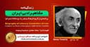 زندگینامه مشاهیر ادبی ایران/ نیما یوشیج/ برنامه ای از گروه فرهنگ و هنر رادیو نشاط استرالیا/اسپانسر این برنامه : صرافی ایزی مانی