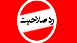 لایک اشتباه برابر با رد صلاحیت کاندیداها در ایران