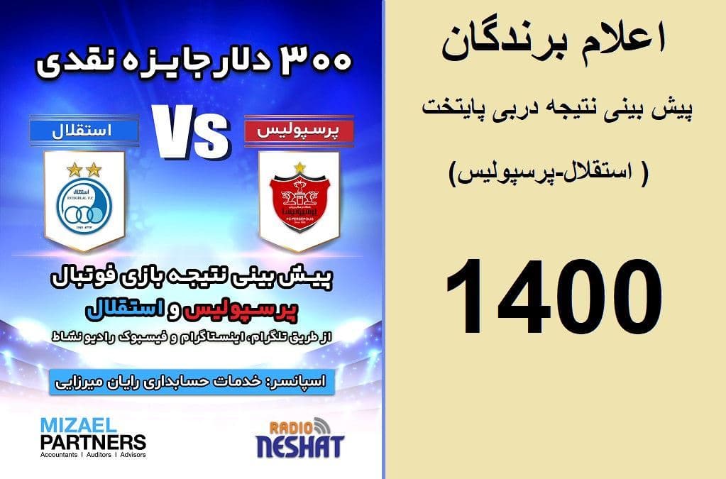 اعلام برندگان مسابقه پیش بینی نتیجه دربی پایتخت( استقلال-پرسپولیس) در سال 1400