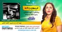 تریبون زنانه 133/ سه اصل مهم یادگیری موسیقی: تئوری موسیقی، نت خوانی، اصول نوازندگی/گفتگو با خانم مريم عسگری مدرس پیانو در ایران-تهران/اسپانسر این برنامه: شرکت حسابداری میزائل پارتنرز