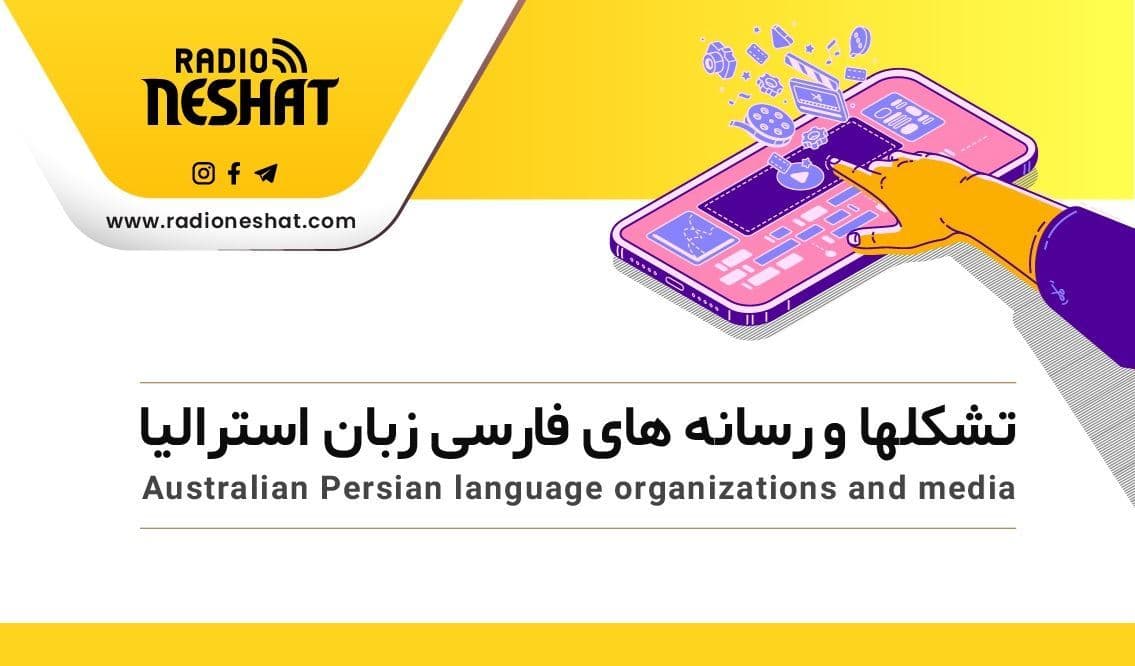 تشکلها و رسانه های  فارسی زبان استرالیا
