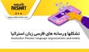 گفتگو با محمد امیری قائم مقام ریاست هیئت مدیره کانون ایرانیان کوئینزلند در استرالیا/برپایی فستیوال در بریزبن