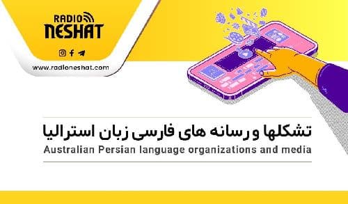 مصاحبه با سیامک قهرمان رئیس سازمان همیاری ایرانیان مقیم سیدنی
