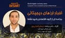 اخبار ارز های دیجیتالی  همراه با کارشناس امور ارزی و مدیریت صرافی ایزی مانی استرالیا آقای #نریمان_کمیلی_پور