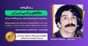 زندگینامه مشاهیر ادبی ایران/ حسین پناهی/ برنامه ای از گروه فرهنگ و هنر رادیو نشاط استرالیا/اسپانسر این برنامه : صرافی ایزی مانی