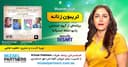 تریبون زنانه 137/ مناظره خوش‌نویسی فارسی با نقاشی مدرن/گفتگو با خانم شکوفه کاوانی و آقای آرش ندایی در سیدنی استرالیا/اسپانسر این برنامه: شرکت حسابداری میزائل پارتنرز