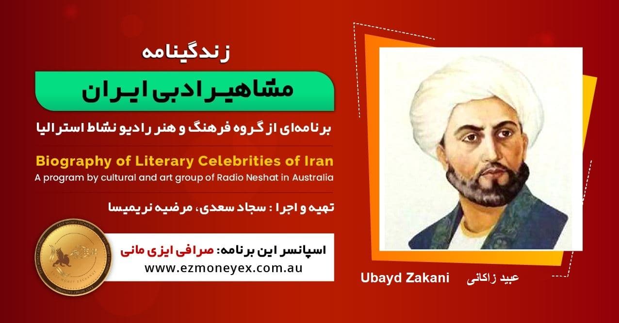 زندگینامه مشاهیر ادبی ایران/ عبید زاکانی/ برنامه ای از گروه فرهنگ و هنر رادیو نشاط استرالیا/اسپانسر این برنامه : صرافی ایزی مانی
