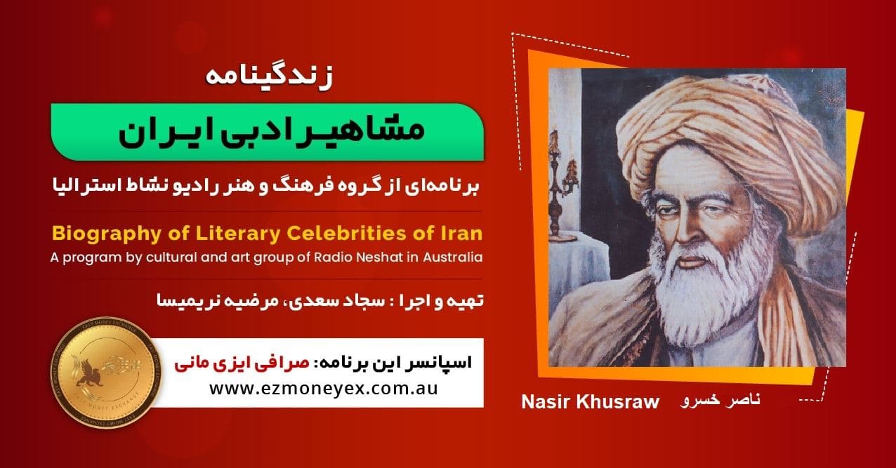 زندگینامه مشاهیر ادبی ایران/ ناصر خسرو/ برنامه ای از گروه فرهنگ و هنر رادیو نشاط استرالیا/اسپانسر این برنامه : صرافی ایزی مانی