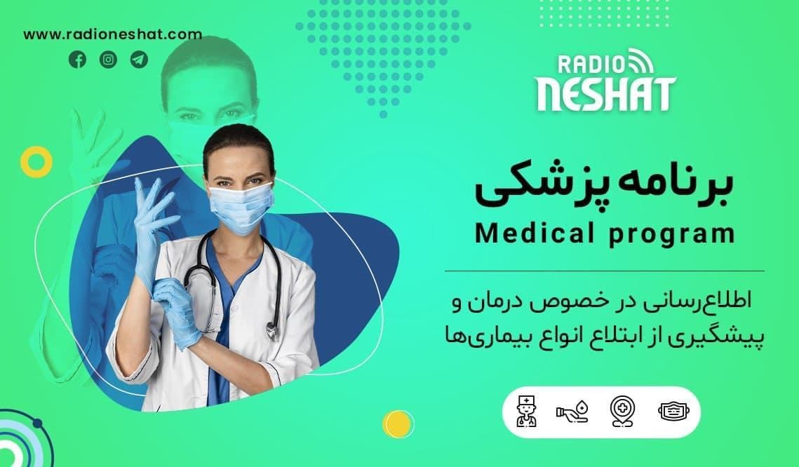  برنامه پزشکی 