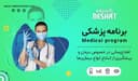 کم کردن وزن /همراه با دکتر بهمن منصور زاده ، پزشک خانواده در استرالیا