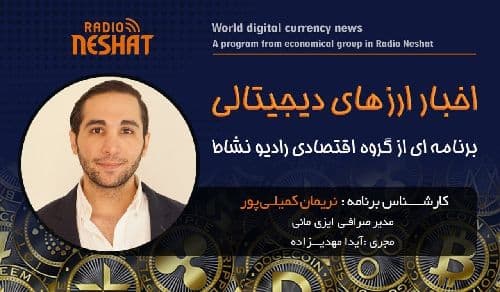 اخبار ارز های دیجیتالی  همراه با کارشناس امور ارزی و مدیریت صرافی ایزی مانی استرالیا آقای  نریمان کمیلی پور