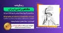 زندگینامه مشاهیر ادبی ایران/جلال‌الدین محمد بلخی(مولانا، مولوی و رومی)/ برنامه ای از گروه فرهنگ و هنر رادیو نشاط استرالیا/اسپانسر این برنامه : صرافی ایزی مانی