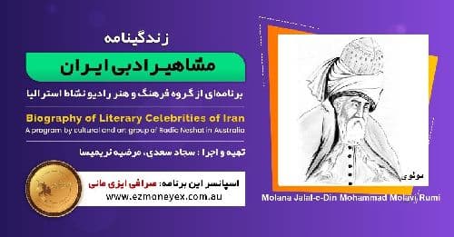 زندگینامه مشاهیر ادبی ایران/جلال‌الدین محمد بلخی(مولانا، مولوی و رومی)/ برنامه ای از گروه فرهنگ و هنر رادیو نشاط استرالیا/اسپانسر این برنامه : صرافی ایزی مانی