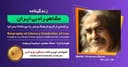 زندگینامه مشاهیر ادبی ایران/ مهدی اخوان ثالث/ برنامه ای از گروه فرهنگ و هنر رادیو نشاط استرالیا/اسپانسر این برنامه : صرافی ایزی مانی
