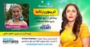 تریبون زنانه 143/ موضوع گفتگو: «مهاجرت از نوعی دیگر»،این برنامه به طرفداران مد و فشن تقدیم می‌شود/گفتگو با خانم کتایون شهرابی،کارشناس طراحی پارچه و لباس از دانشگاه شریعتی تهران و فوق لیسانس مدیریت و بازاریابی فشن از دانشگاه بوروس سوئد/اسپانسر این برنامه: شرکت حسابداری میزائل پارتنرز 