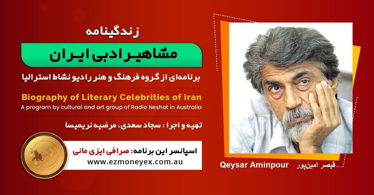 زندگینامه مشاهیر ادبی ایران/ قیصر امین‌پور/ برنامه ای از گروه فرهنگ و هنر رادیو نشاط استرالیا/اسپانسر این برنامه : صرافی ایزی مانی