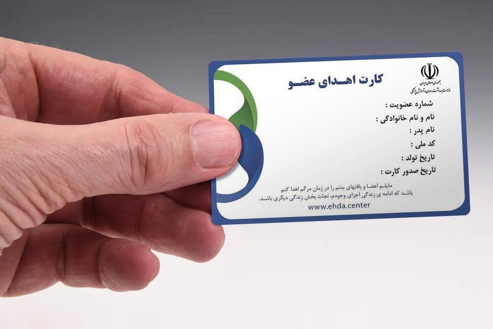 کارت اهدای عضو در ایران وجاهت قانونی ندارد