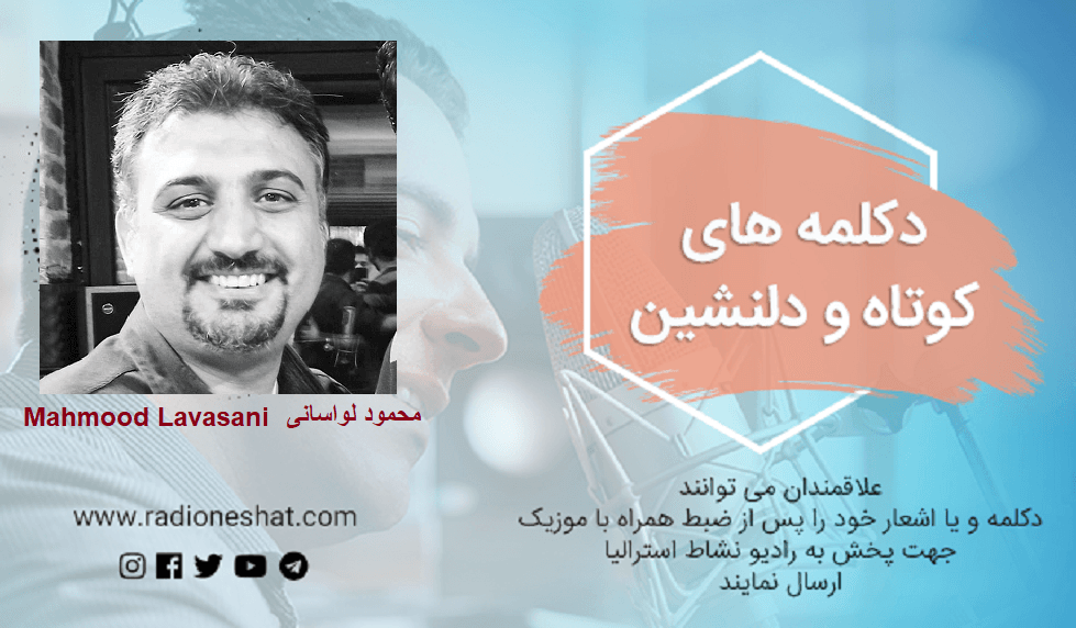 دکلمه های کوتاه و دلنشین/ "رفتگان بی برگشت" ،بیاد عزیزانی که بواسطه بیماری کرونا از بین ما رفتند... شاعر: هوشنگ ابتهاج با صدای محمود لواسانی