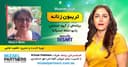 تریبون زنانه 147-این برنامه به مادران مجرد تقدیم می‌شود تا تزریق امیدی شود به دل زنان ما/موضوع گفتگو: چالش زنان مجرد در زندگی/گفتگو با خانم نسرين مولا از سیدنی استراليا/اسپانسر این برنامه: شرکت حسابداری میزائل پارتنرز