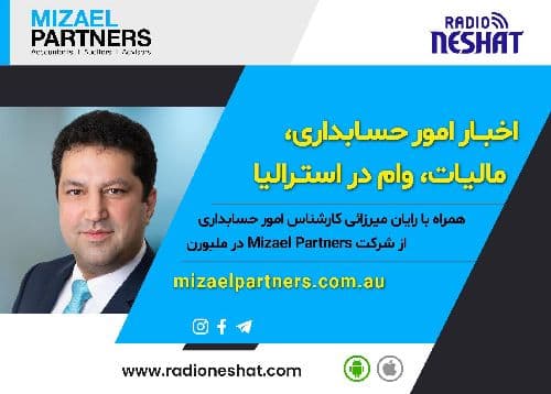 خبر های بسیار خوب برای مشاغل و جدیدترین اخبار امور حسابداری و مالیاتی استرالیا/ گفتگو‌ با آقای رایان میرزایی کارشناس  حسابداری و مدیریت شرکت Mizael Partners در ملبورن استرالیا