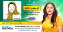 تریبون زنانه 149-موضوع گفتگو:  از بلوغ تا کودک درون/گفتگو با خانم دکتر بانو گرد‌آفرید متخصص قلب و عروق یک عضو از ۵۰ زن منتخب الهام بخش ایران -ملبورن،استرالیا/اسپانسر این برنامه: شرکت حسابداری میزائل پارتنرز