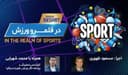 در قلمرو ورزش قسمت 158- بررسی رخدادهای ورزشی در جهان همراه با محمد شهرابی ،کارشناس، تحلیلگر و روزنامه نگار ورزشی مقیم استرالیا/ رادیو نشاط...مسعود ظهوری