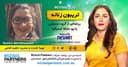 تریبون زنانه 151-لطفا قبل از تصمیم گیری برای بارداری این مصاحبه رو گوش بدید/موضوع :راهنمایی‌هایی برای زنان باردار/گفتگو با خانم سمیرا ابراهیم زاده،کارشناس مامایی در ملبورن استرالیا/اسپانسر این برنامه: شرکت حسابداری میزائل پارتنرز