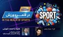 در قلمرو ورزش قسمت 160- بررسی رخدادهای ورزشی در جهان همراه با محمد شهرابی ،کارشناس، تحلیلگر و روزنامه نگار ورزشی مقیم استرالیا/ رادیو نشاط...سجاد سعدی