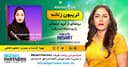 تریبون زنانه 152-این برنامه به تمامی معلمین پایه‌ی اول دبستان که با مهربانی و صبوری الفبای زندگی رو به ما یاد دادند تقدیم می‌شود. /موضوع : آموزش آنلاین از راه دور/گفتگو با خانم فرزانه نجفی امیری،معلم پایه‌ی اول دبستان و کارشناس شیمی کاربردی در ایران-بهشهر/اسپانسر این برنامه: شرکت حسابداری میزائل پارتنرز