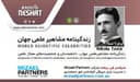 زندگینامه مشاهیر علمی جهان/ نیکولا تسلا  (Nikola Tesla)/ برنامه ای از گروه علم و فنآوری رادیو نشاط استرالیا/اسپانسر این برنامه :شرکت حسابداری میزائل پارتنرز