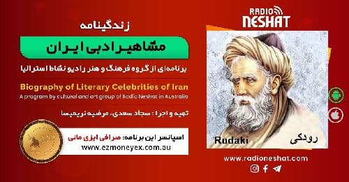 زندگینامه مشاهیر ادبی ایران/ رودکی/ برنامه ای از گروه فرهنگ و هنر رادیو نشاط استرالیا/اسپانسر این برنامه : صرافی ایزی مانی