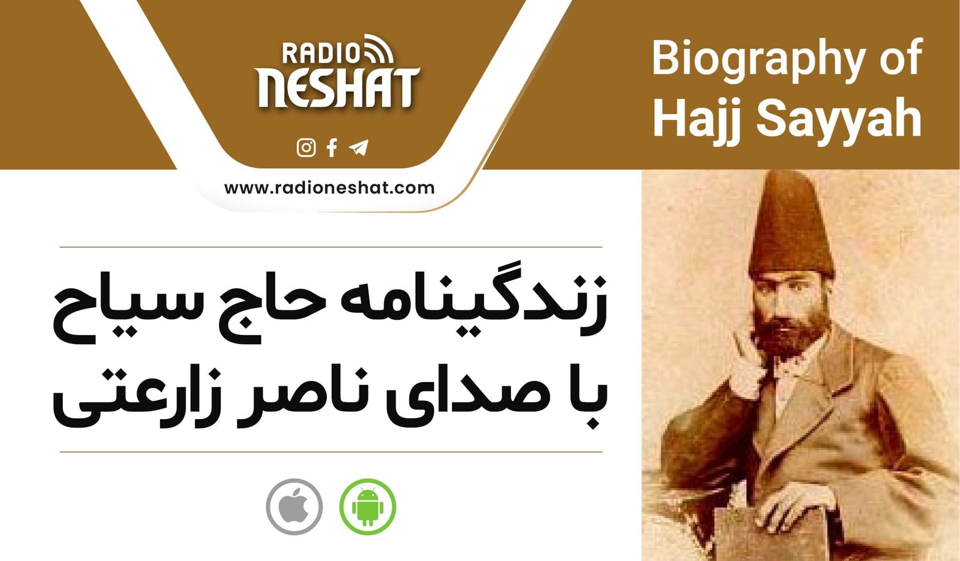 کتاب خاطرات حاج سیاح قسمت 18/نویسنده:محمدعلی سیاح محلاتی (حاج سیاح )،به کوشش: حمید سیاح ،به تصحیح: سیف الله گلکار، با صدای ناصر زراعتی