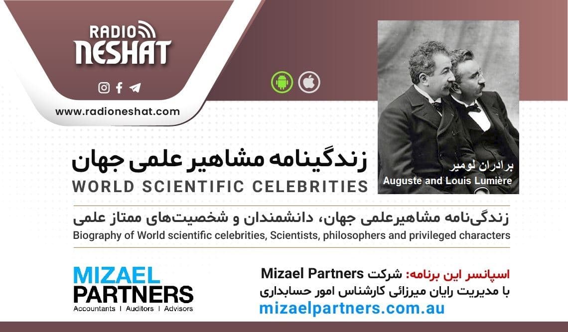 زندگینامه مشاهیر علمی جهان/ برادران لومیر(Auguste and Louis Lumière)/ برنامه ای از گروه علم و فنآوری رادیو نشاط استرالیا/اسپانسر این برنامه :شرکت حسابداری میزائل پارتنرز
