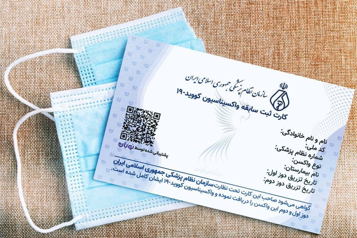 قرنطینه هوشمند و اجباری شدن کارت واکسن در ایران