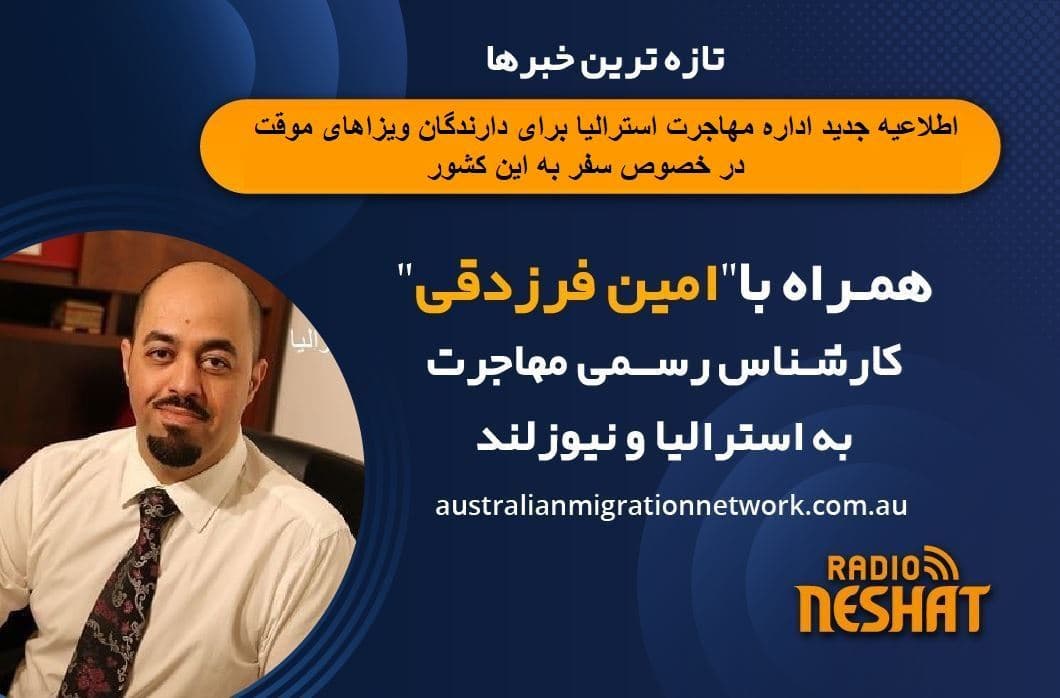  اطلاعیه جدید اداره مهاجرت استرالیا برای دارندگان ویزاهای موقت در خصوص سفر به این کشور