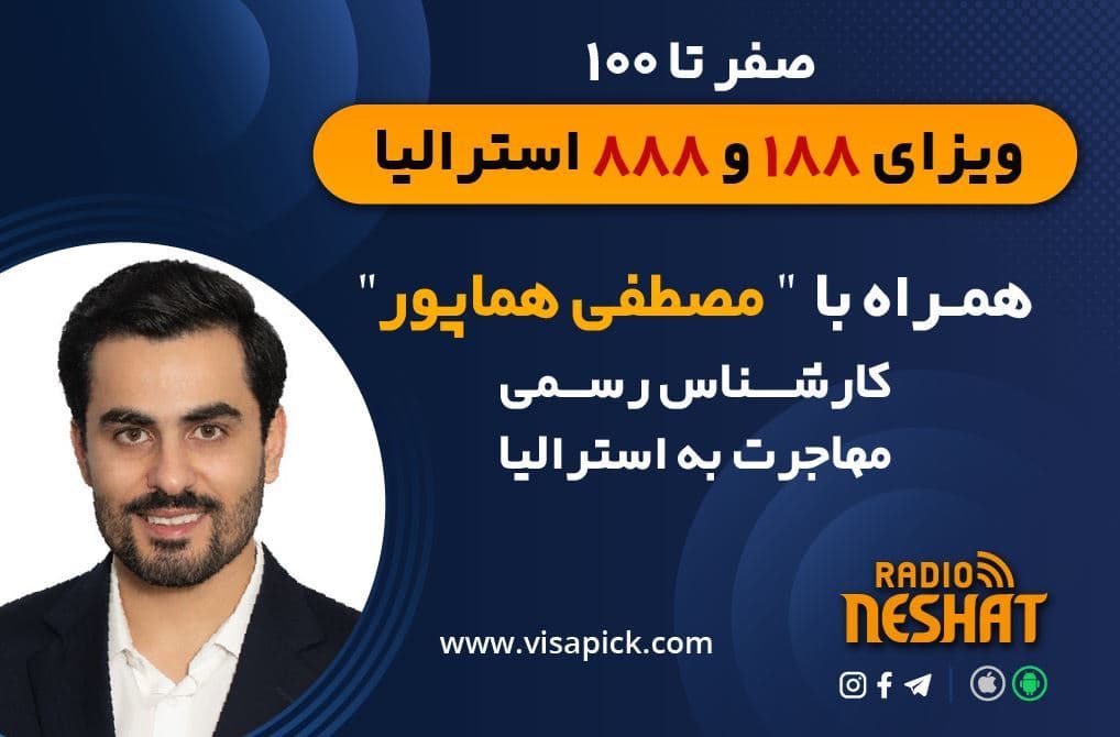 مهاجرت به استرالیا - پیک مپ /مخصوص ویزای سرمایه گذاری استرالیا  همراه با کارشناس مهاجرت مصطفی هماپور 