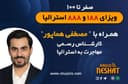 مهاجرت به استرالیا - پیک مپ /مخصوص ویزای سرمایه گذاری استرالیا  همراه با کارشناس مهاجرت مصطفی هماپور 