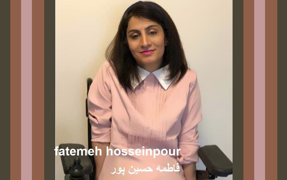  حضور افراد دارای معلولیت در جامعه را درک کنیم/دست نوشته ای از فاطمه حسین پور 