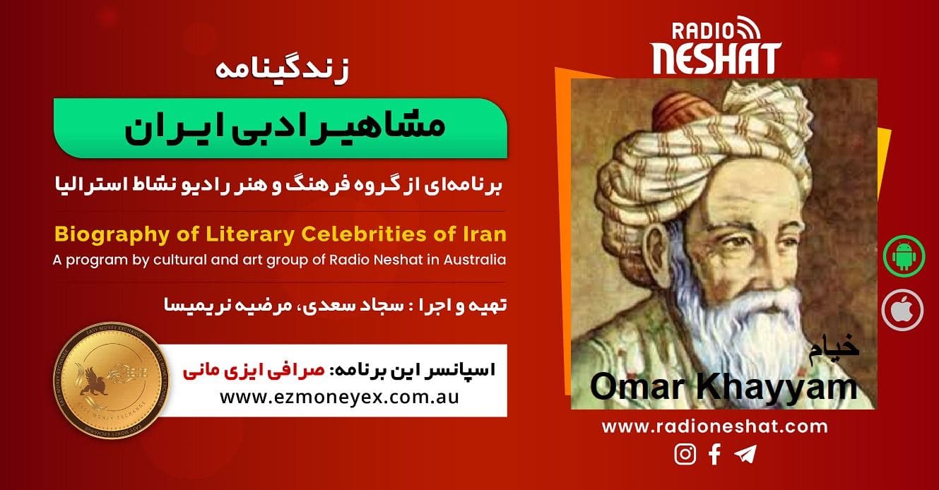 زندگینامه مشاهیر ادبی ایران/ خیام/ برنامه ای از گروه فرهنگ و هنر رادیو نشاط استرالیا/اسپانسر این برنامه : صرافی ایزی مانی