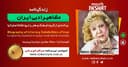 زندگینامه مشاهیر ادبی ایران/ سیمین بهبهانی/ برنامه ای از گروه فرهنگ و هنر رادیو نشاط استرالیا/اسپانسر این برنامه : صرافی ایزی مانی