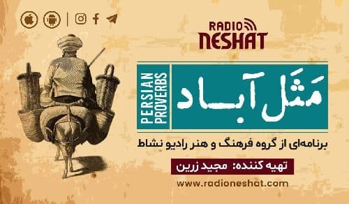 مثل آباد/ موضوع : بار کج به منزل نمیرسد/ برنامه ای از گروه فرهنگ و هنر رادیو نشاط