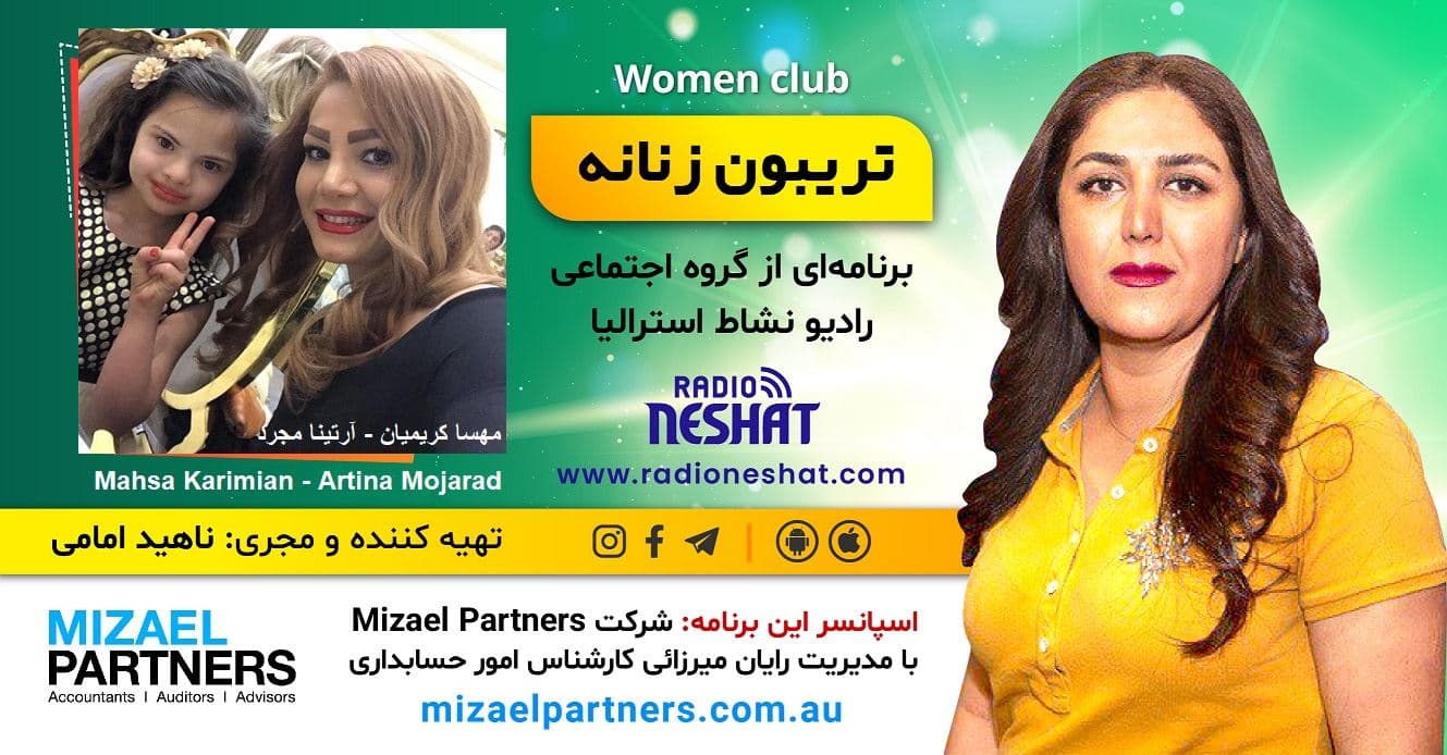 تریبون زنانه 154-تقدیم به تمامی خانواده‌هایی که عضوی با تفاوت ژنیتیکی دارند/گفتگو با مدلینگ زیبای سندروم داون آرتینا مجرد از ایران-تهران/اسپانسر این برنامه: شرکت حسابداری میزائل پارتنرز