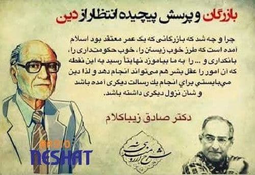 مهندس بازرگان و پرسش پیچیده انتظار از دین ، دکتر صادق زیباکلام