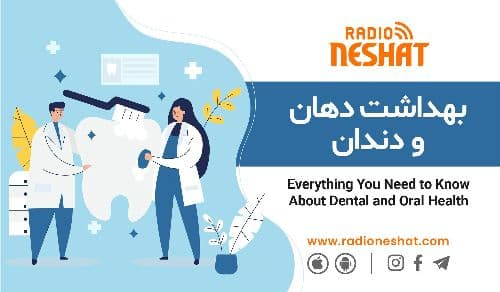  آفت دهان و بیماریهای لثه / پاسخ به سوالات شنونگان 