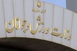 مانور ناکارآمدها در ورزش ایران !