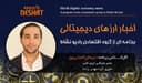 اخبار ارز های دیجیتالی  همراه با کارشناس امور ارزی و مدیریت صرافی ایزی مانی استرالیا آقای  نریمان کمیلی پور