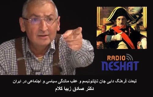 تبعات فرهنگ دایی جان ناپلئونیسم و عقب ماندگی سیاسی و اجتماعی در ایران بخش اول / دکتر صادق زیبا کلام