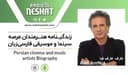 گزیده ای از زندگی نامه "عارف ، سلطان قلبها " /رادیو نشاط...رضا سمامی ، ناهید امامی